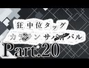 【MUGEN】狂中位タッグカラランサバイバル Part20