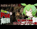 【ヴァイパー・ナプアツィ攻略編】ずんだもんの初心者向けPoE2第3章ナプアツィ攻略【Path of Exile2】
