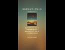 カルダシェフ・ブルース