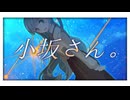小坂さん。- Remaster｜#1 鼻水垂らしながら小坂さんと過ごす3日間