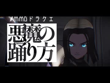 【MMDドラクエ】悪魔の踊り方【勇者イレブン】