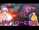 【ジージェネレーション スピリッツ】一匹狼のGジェネ スピリッツ 第12話 ～ジャブローに散る～【G GENERATION SPIRITS】