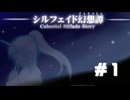 15日で世界を救え。【シルフェイド幻想譚】をプレイ！＃１