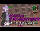 ゆかりさんのゴリ押し出来ない防衛軍　M132 11番目の船
