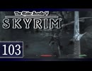 実況 ◇ The Elder Scrolls V: スカイリム ◇ 第103幕