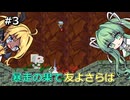 【洞窟物語+縛りプレイ】タイラントシルフと天空の洞窟 #3【VOICEVOX実況】