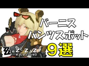 バーニス・ホワイトのおすすめスポット9選【ゼンゼロ】【ゼンレスゾーンゼロ】