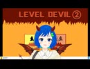 Level Devil②