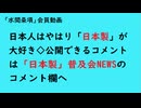第939回『日本人はやはり「日本製」が大好き◇公開できるコメントは「日本製」普及会NEWSのコメント欄へ』【「水間条項」会員動画】
