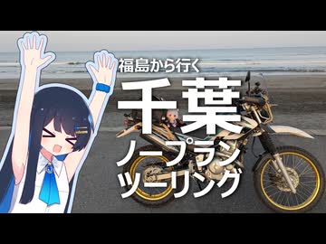 千葉ノープランツーリング