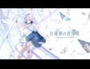 #22 END【白昼夢の青写真】ああっめがみさまっ