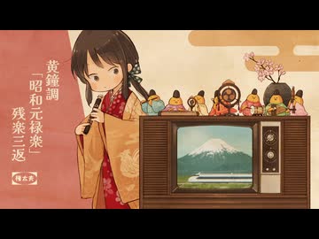【昭和百年奉祝合同】黄鐘調「昭和元禄楽」残楽三返【新作雅楽】
