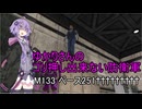 ゆかりさんのゴリ押し出来ない防衛軍　M133 ベース251†††††††††