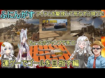 #02 【 #UpN'Down 】ふにんがすメンバーと頂上を目指し下へ戻ってくるゲーム！ちょっとのジャンプでリタイア！？運ゲーでゴールを目指す編 #voiceroid実況 #ゆっくり実況