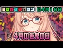 はぴねすマカロン　04月16日【桜乃そら／宮舞モカ／弦巻マキ／重音テト】