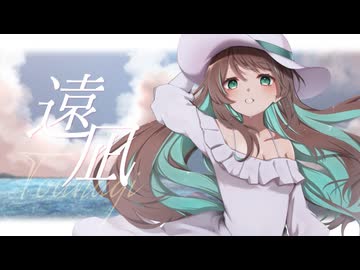 遠凪 / 葉柳ちぐさ 【VTuber / オリジナル曲】