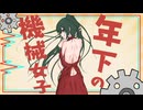 年下の機械女子 / feat. 初音ミク【オリジナル曲】