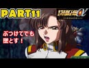 【スパロボα3実況】ランダム出撃縛り 第１１話【生配信アーカイブ】