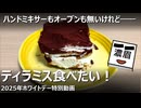 【生声】ミキサーもオーブンも無いけどティラミス作る【こいでまゆげ】
