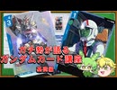 【ガンダムカードゲーム解説基礎編】やってみたいけどガンダムカードゲームをよく知らないあなたへ！ガチ勢が解説します！【biimシステムずんだもん解説】
