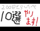 第200回音MAD晒しイベント【10選】告知