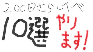 第200回音MAD晒しイベント【10選】告知