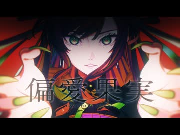 偏愛果実 / Chigusa (葉柳ちぐさ) 【VTuber / オリジナル曲】#pLL