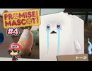 伝説の極道(?)がゆるキャラ事務所を運営！【プロミス・マスコットエージェンシー】＃4