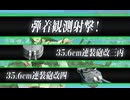 【艦これ/25春イベ】後段E4~E6