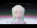 【ニコカラ】弱虫モンブラン (Reloaded)【off vocal】