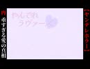 重すぎる愛の真相【やんでれラヴァーズ】