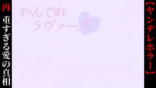 重すぎる愛の真相【やんでれラヴァーズ】