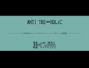 【人力崩スタ】Anti the∞HOLiC【アナイクス】
