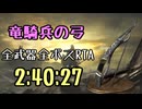 183.ダークソウル3_全ボスRTA_IGT2時間40分27秒_竜騎兵の弓1/2