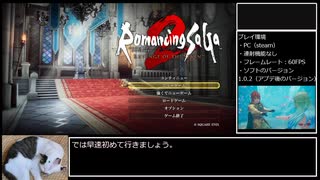 【リべサガ】ジェラール陛下で人魚とラブ・ロマンシングRTA 01:01:08『前編』