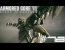 【初見実況】駆け抜けるARMORED CORE Ⅵ#18【AC6】