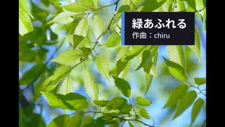 【素材BGM】 新緑とやさしい風「緑あふれる」【フル×２】