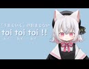小夜さんが歌う「toi toi toi！」【小夜/SAYO】
