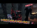 dbd　いやだ！立ちメメはいやだ！