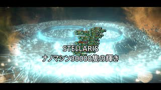 ナノマシン30000隻の光　#Stellaris1分動画祭