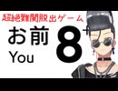 第一回！マジで難関！！8人お前+！！！！　　※ネタバレ注意