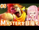 【スト6】ブランカでMASTERを目指すアカネちゃん その5「あと一息」【VOICEROID実況】【琴葉姉妹】