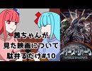 【ネタバレ注意？】茜ちゃんが見た映画について駄弁るだけ第十回【琴葉姉妹】