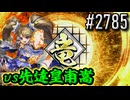 【英傑大戦】 決めるぞ！下剋上 #2785 vs先達皇甫嵩