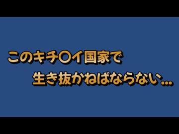 こんな国で生きているんだぁ～