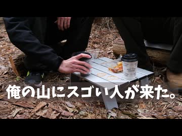 俺の山にすごい人が来た。【紲星あかり】