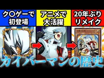 ク〇ゲーで初登場、アニメで大抜擢！そして20年ぶりリメイク！数奇な運命を辿ったカイバーマンの歴史を解説！