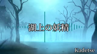 【フリーBGM】湖上の妖精 / Kadetse【017】
