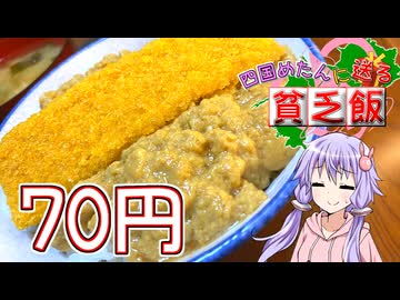 【四国めたんに送る貧乏飯】たった100円でカツ丼を！？【VOICEROIDキッチン】