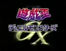 【遊戯王ＧＸ】なんか幸せでGX